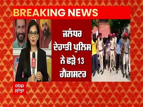 Breaking News: ਜਲੰਧਰ ਦਿਹਾਤੀ ਪੁਲਿਸ ਨੇ 13 ਗੈਂਗਸਟਰ ਕੀਤੇ ਕਾਬੂ, 9 ਗੈਂਗਸਟਰ ਸ਼ੂਟਰ