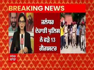 Breaking News: ਜਲੰਧਰ ਦਿਹਾਤੀ ਪੁਲਿਸ ਨੇ 13 ਗੈਂਗਸਟਰ ਕੀਤੇ ਕਾਬੂ, 9 ਗੈਂਗਸਟਰ ਸ਼ੂਟਰ