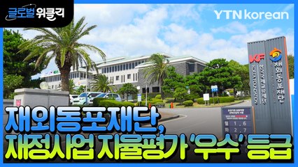 [재외동포 소식] 재외동포재단, 재정사업 자율평가 '우수' 등급 획득 / YTN