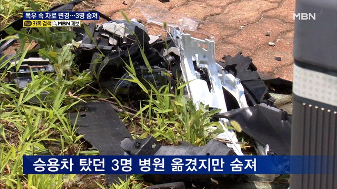 폭우 속 급히 차로 변경하다 충돌…렌터카 탔던 3명 모두 숨져
