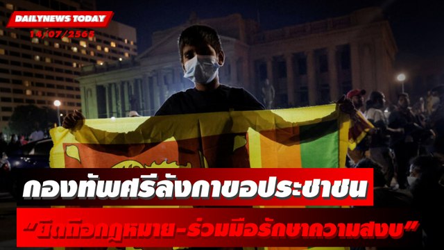กองทัพศรีลังกาขอประชาชน “ยึดถือกฎหมาย-ร่วมมือรักษาความสงบ” | DAILYNEWS TODAY 14/07/65