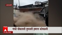 Amravati Gandhi Chowk Building Collapse : अमरावतीच्या गांधी चौकात दुमजली इमारत कोसळली