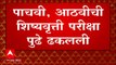 Maharashtra Scholarship Exam : अतिवृष्टीमुळे पाचवी आणि आठवीची शिष्यवृत्ती परीक्षा पुढे ढकलली