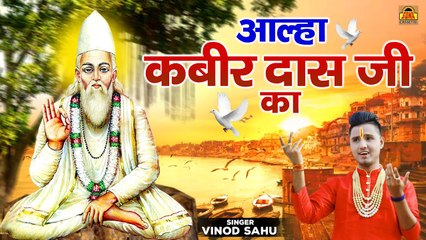 सूफी संत कबीरदास की जीवन गाथा - आल्हा कबीरदास जी का -Aalha KabirDas Ji Ka  - Kaibir Vani Vinod Sahu