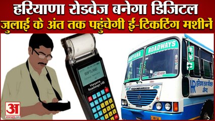 Haryana Roadways:जुलाई के अंत तक पहुंचेगी E-Ticketing Machines| हरियाणा रोडवेज बनेगा Digital