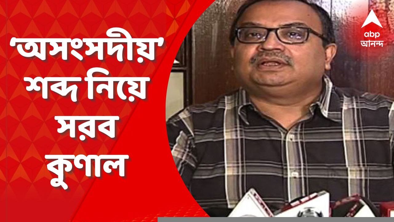 Kunal Ghosh: "মানুষ কী বলবেন, কী বলবেন না, সেটাও ঠিক করে দিচ্ছে", ‘অসংসদীয়’ শব্দের তালিকা নিয়ে মন্তব্য কুণালের