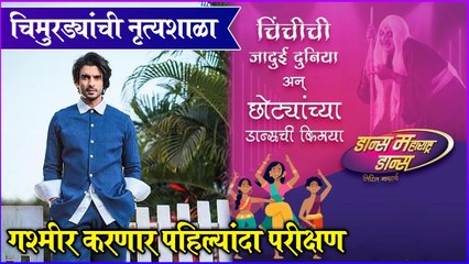 Dance Maharashtra Dance Gashmeer | चिमुरड्यांची नृत्यशाळा गश्मीर करणार पहिल्यांदा परीक्षण | Zee Marathi