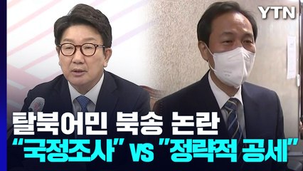 與 "탈북민 북송, 국정조사" vs  野 "정략적 공세" / YTN