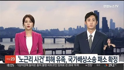 '노근리 사건' 피해 유족, 국가배상소송 패소 확정