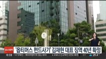 '옵티머스 펀드사기' 김재현 대표 징역 40년 확정