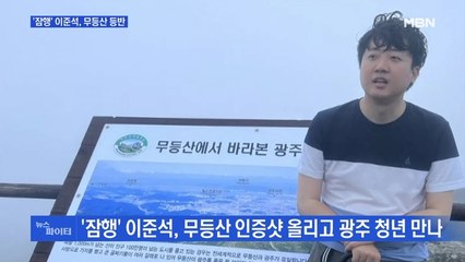 MBN 뉴스파이터-'잠행' 이준석, 광주 무등산 등반 "약속 잊지 않아"