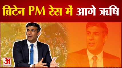Britain: Prime Minister की दौड़ में आगे Rishi Sunak, पहले दौर की वोटिंग में मिले 88 वोट