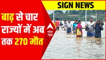 Sign News : बाढ़ से चार राज्यों में अब तक 270 मौत | Flood in India | Weather Update