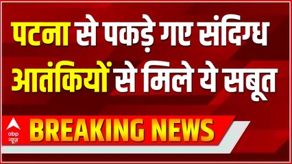 Patna से पकड़े गए संदिग्ध आतंकियों से बरामद दस्तावेज में नूपुर शर्मा का जिक्र | Bihar News