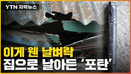 [자막뉴스] '엄청난 공포' 집 뚫은 포탄..."터질게 터졌다" / YTN