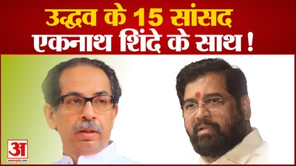 अकेले पड़ गए Uddhav Thackeray, 15 Shivsena सांसदों की Eknath Shinde से मुलाकात की खबर