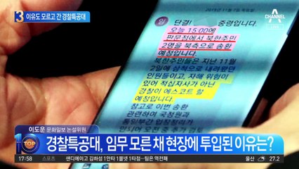 이유 모르고 간 경찰특공대…현장 가서야 임무 알았다?