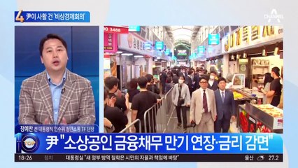 치솟는 물가에 지지율 타격…尹 ‘비상경제회의’에 사활