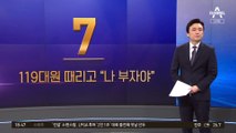 119 대원 때리고 직업 묻자 “나 부자야”