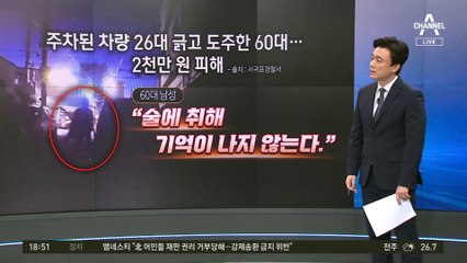 차량 26대 긁은 60대…이유 묻자 “난 모른다”