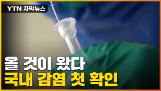 [자막뉴스] 올 것이 왔다... '전파력 최강' 변이 바이러스 국내 첫 확인  / YTN