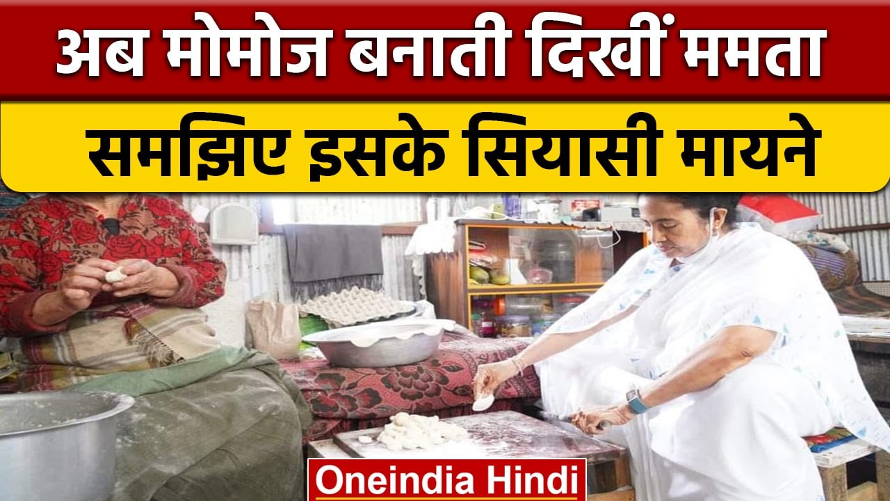 Mamata Banerjee Made Momos इससे समझें 2024 का क्या है चुनावी कनेक्शन | वनइंडिया हिंदी *Politics