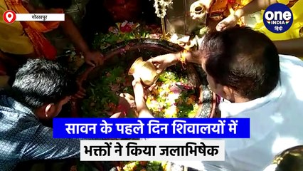 सावन के पहले दिन शिवालयों में भक्तों ने किया जलाभिषेक