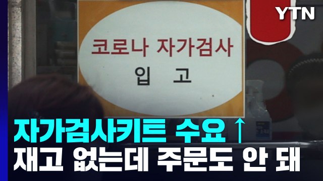 재고 없어요 ...코로나 재확산세에 자가검사키트 품귀 조짐 / YTN