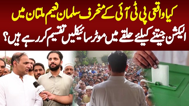 Kia Waqae PTI Ke Munharif Salman Naeem Multan Me Election Jeetne Ke Liye Bikes Taqseem Kar Rahe Hain