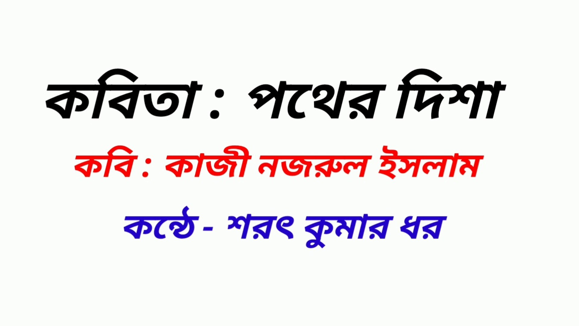 ⁣Bangla Kobita : Pather Disha। পথের দিশা । Kazi Nazrul Islam