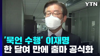 "마음 정리" 이재명, 출마 공식화...97그룹, 李 행보에 제동 / YTN