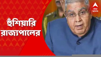 Governor Jagdeep Dhankhar: জিটিএ-র শপথবাক্য পাঠ করিয়েই হুঁশিয়ারি রাজ্যপালের