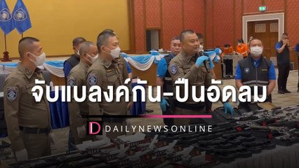 ตร.ไซเบอร์บุกจับแบลงค์กัน-ปืนอัดลม ขายออนไลน์ 2 พันกระบอก | HOTSHOT เดลินิวส์ 14/07/65