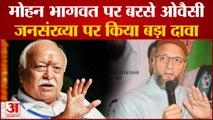 Mohan Bhagwat पर बरसे Asaduddin Owaisi, जनसंख्या नियंत्रण पर किया बड़ा दावा । population control