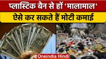 Plastic Ban है मौका, कम लागत से इस Business में लगाएं 'Profit' का चौका ! | वनइंडिया हिंदी |*Offbeat