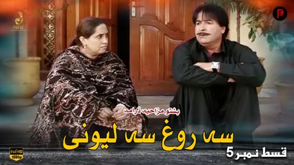 Sa Rogh Sa Lewani | Pashto New Drama | Episode 5 | Spice Media - Lifestyle