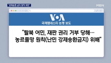 국제앰네스티 "탈북 어민 북송 '강제송환 금지' 위반"