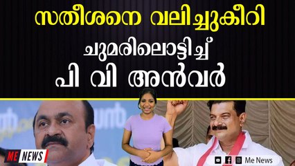 സതീശന് വേണ്ടി ഖജനാവിൽ നിന്ന് ഒഴുക്കുന്നത് 3 കോടി