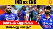 IND vs ENG 2nd ODI: எப்படி இருக்கும் Predicted Playing 11? | Aanee's Appeal | *Cricket