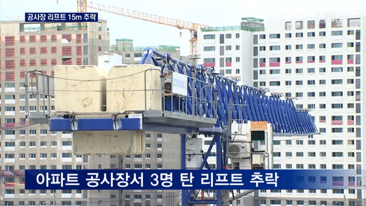 아파트 공사장서 3명 탄 리프트 추락…작업자 1명 숨져