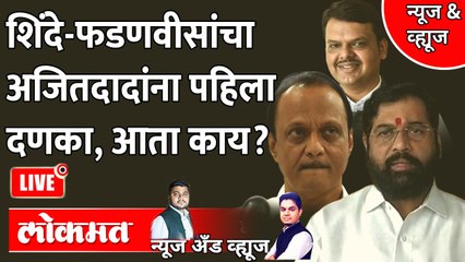 News & Views LIVE: Eknath Shinde, Devendra Fadnavis यांनी अजितदादांना असा दिला दणका, पुढे काय?