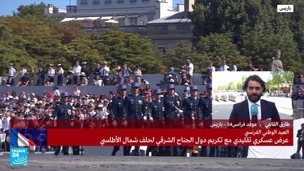 مشاهد من العرض العسكري بمناسبة العيد الوطني الفرنسي