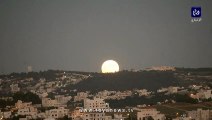 في مشهد ساحر.. القمر العملاق يزين سماء الأردن