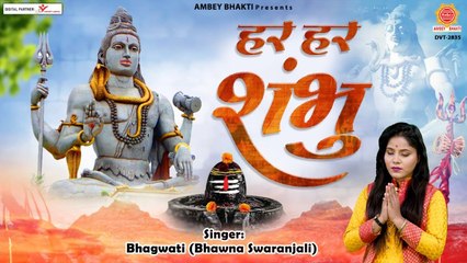 Har Har Shambhu Shiv Mahadeva - हर हर शम्भु शिव महादेवा - Kawad Song 2022 @Ambey Bhakti ​