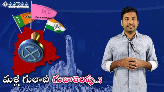 ఎప్పుడు ఎన్నికలు జరిపిన తెలంగాణలో గెలుపు ఆ పార్టీ దే అంటున్న ఆరా సర్వే *Telangana | Telugu OneIndia