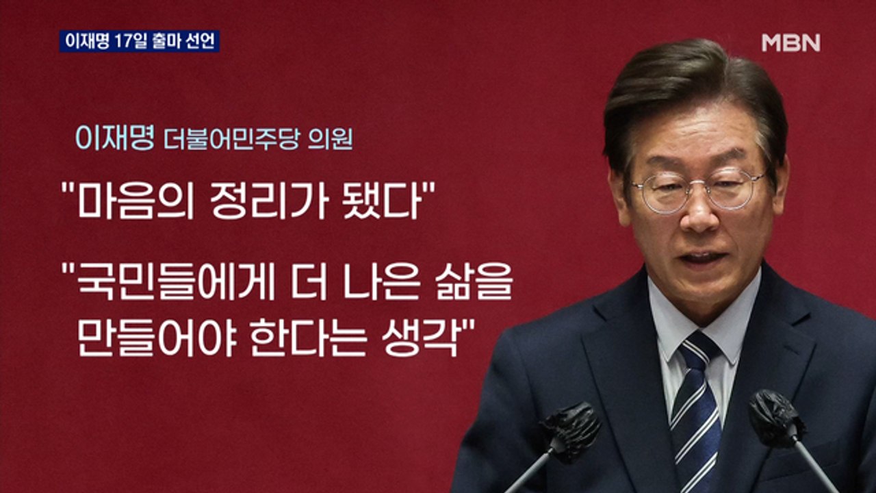 묵언수행 끝낸 이재명 17일 출마선언…'방탄용 출마' 견제구