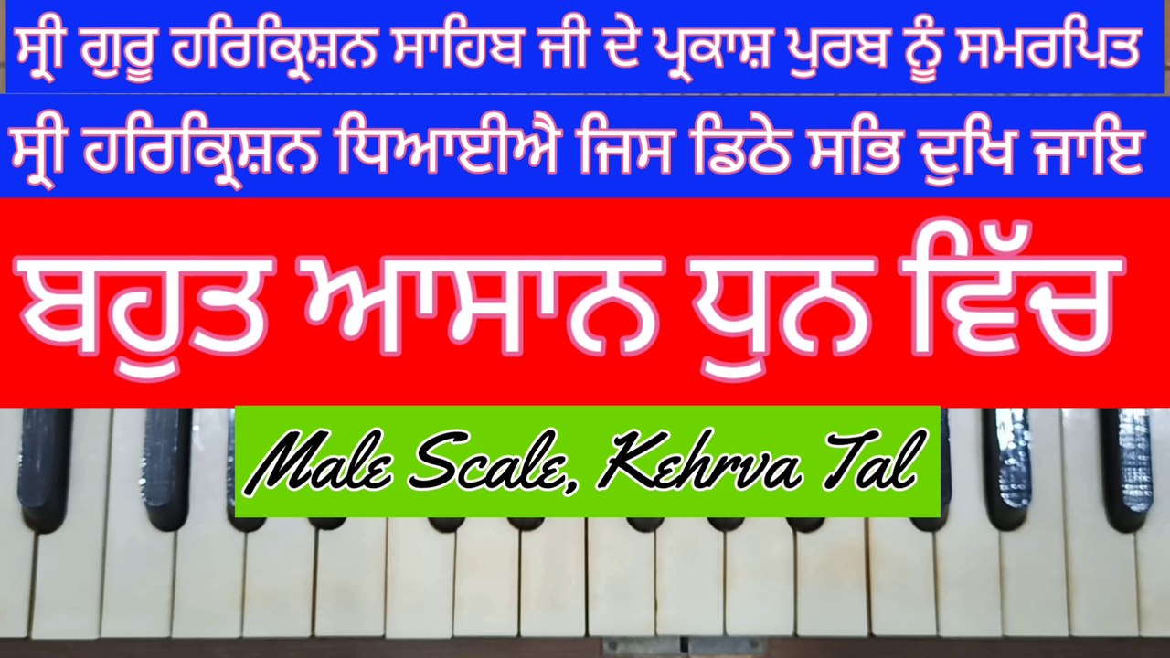 Learn Shabad Shri Harkrishan Dhiyaiye Jis Dhithe Sab Dukh Jaye On Harmonium । Male Scale