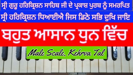 Learn Shabad Shri Harkrishan Dhiyaiye Jis Dhithe Sab Dukh Jaye On Harmonium । Male Scale