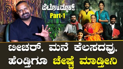 Vijaya Prasad | ನಾನು ಹೀಗೆಲ್ಲಾ ಮಾಡಿದ್ದು ನೋಡಿ ಹೊಡಿಲಿಕ್ಕು ಬಂದಿದ್ರು  | Petromax *Interview