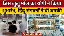 Lucknow Lulu Mall Namaz Controversy: Hindu Mahasabha ने दी कैसी चेतावनी ? | वनइंडिया हिंदी *News